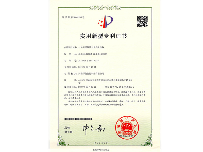 鹵蛋數量定量等分專利證書