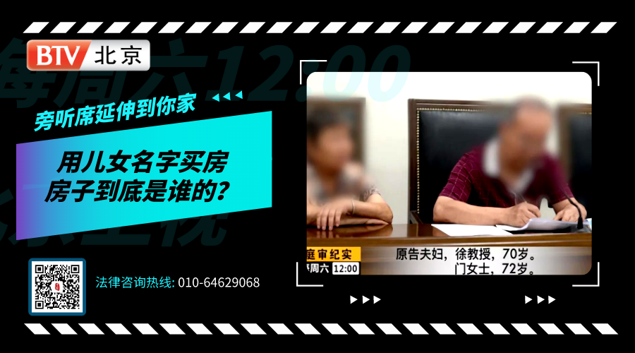 《庭审纪实》20191123用儿女名字买房 房子到底是谁的？