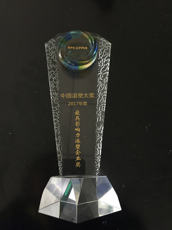 热烈庆祝上海春旭荣获“2017年度最具影响力滚塑企业奖”
