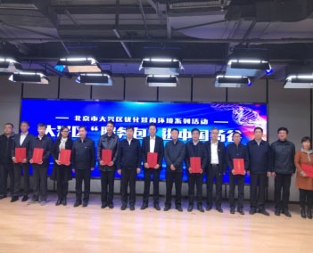Jiuzhitang Maker selected as one of the Ten Key companies received “Comprehensive Service Package” offered by Daxing District