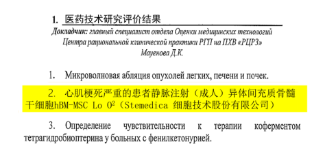 用Stemedica干细胞制剂治疗急性心梗已在哈萨克斯坦获批上市