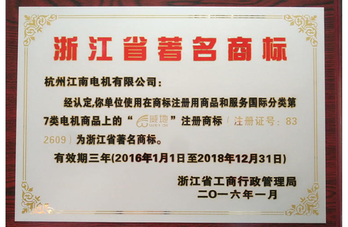 浙江省著名商標(biāo) 浙江省著名商標(biāo)
