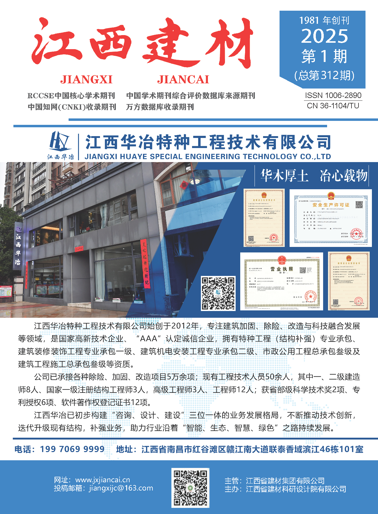 《江西建材》2025年1月 《江西建材》2025年1月