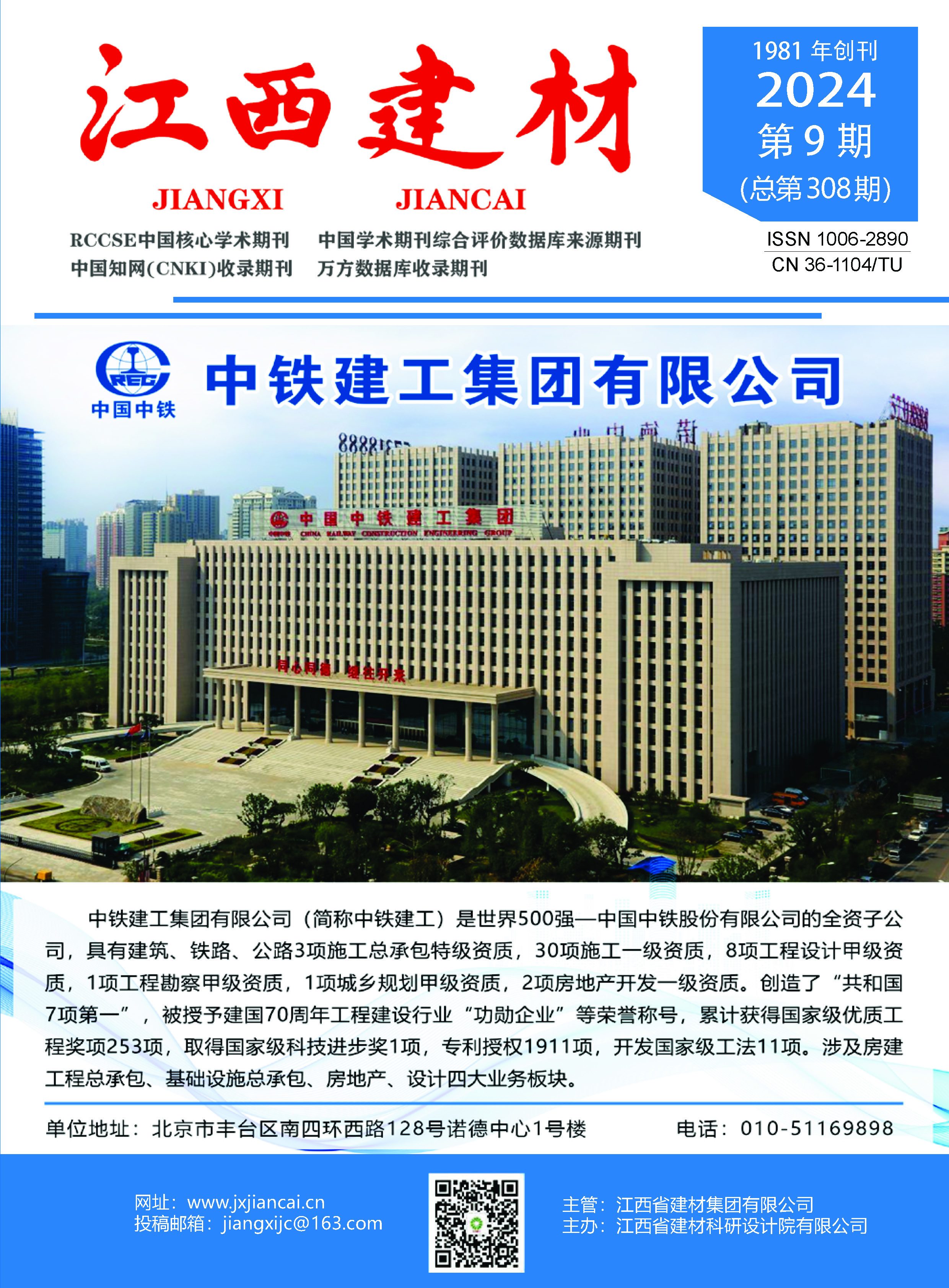 《江西建材》2024年9月 《江西建材》2024年9月