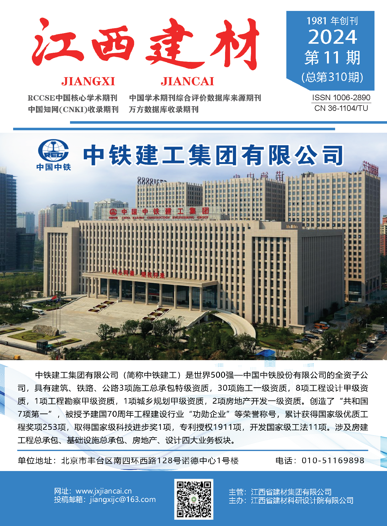 《江西建材》2024年11月 《江西建材》2024年11月