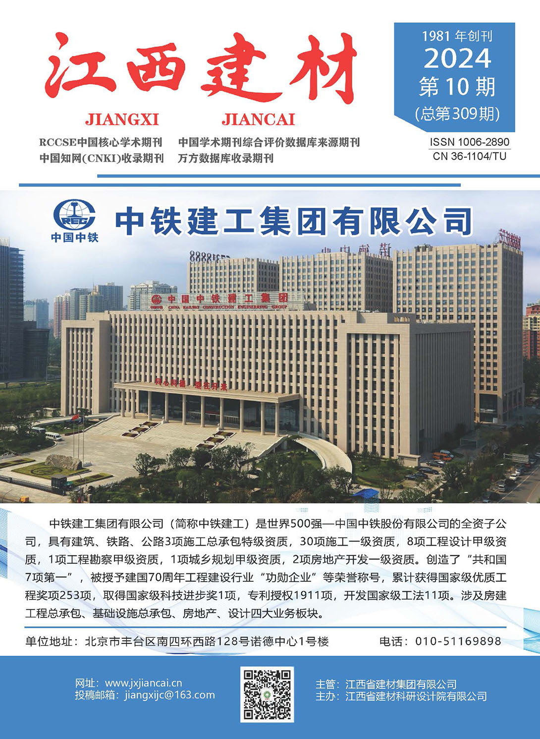 《江西建材》2024年10月 《江西建材》2024年10月