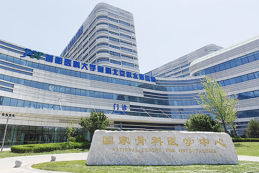 北京积水潭医院