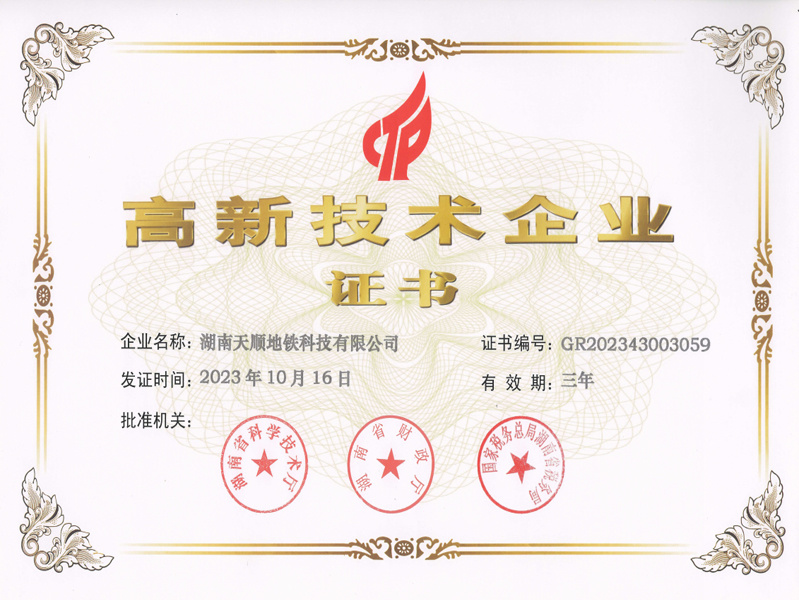 高新技術(shù)企業(yè)證書