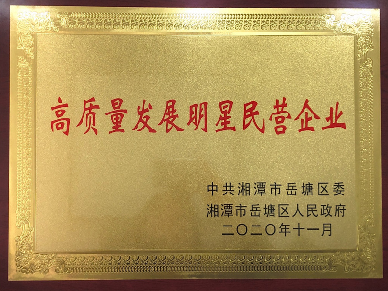 高質(zhì)量發(fā)展明星民營企業(yè)