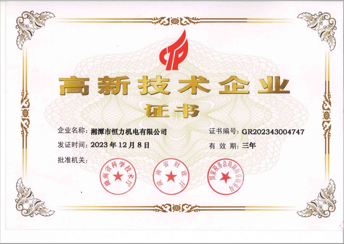 高新技術(shù)企業(yè)1