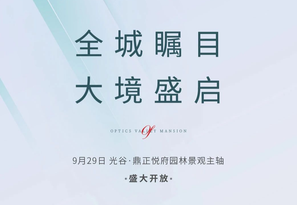全城矚目 大境盛啟！9月29日，鼎正悅府園林景觀主軸盛大開放
