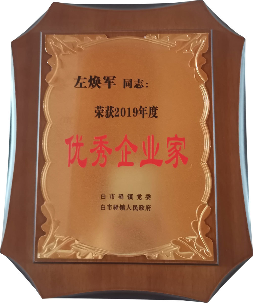優(yōu)秀企業(yè)家