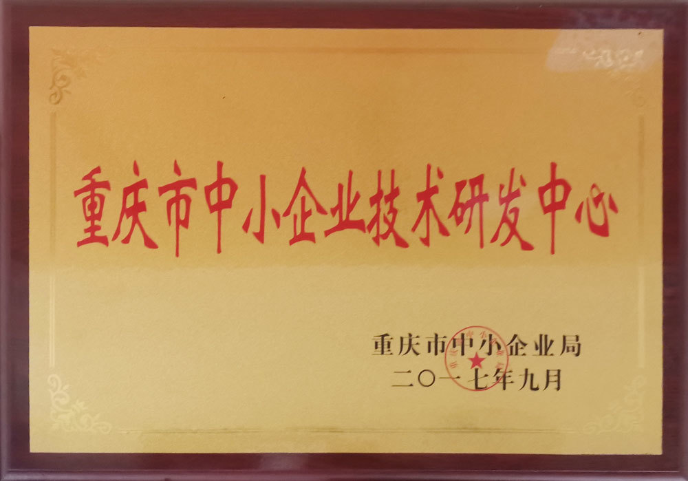 重慶市中小企業(yè)技術(shù)研發(fā)中心