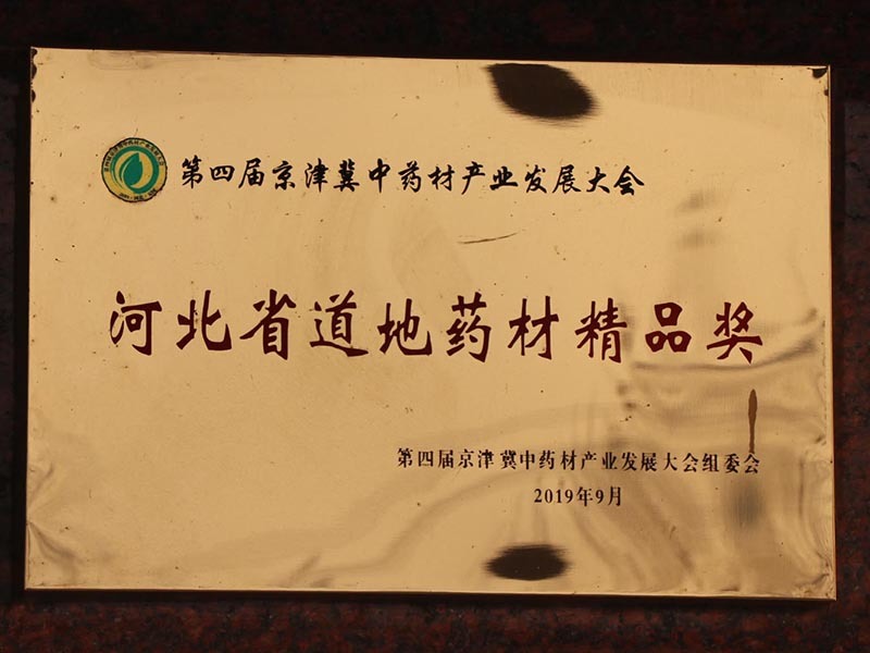 河北省道地药材精品奖