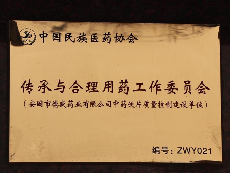 传承与合理用药工作委员会