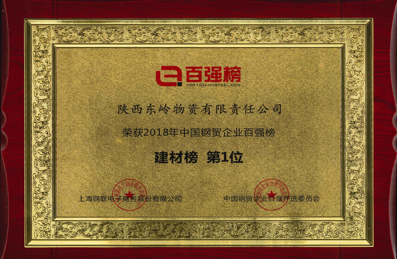 No.1 in Building Materials List of Top 100 Steel Trade Enterprises in China