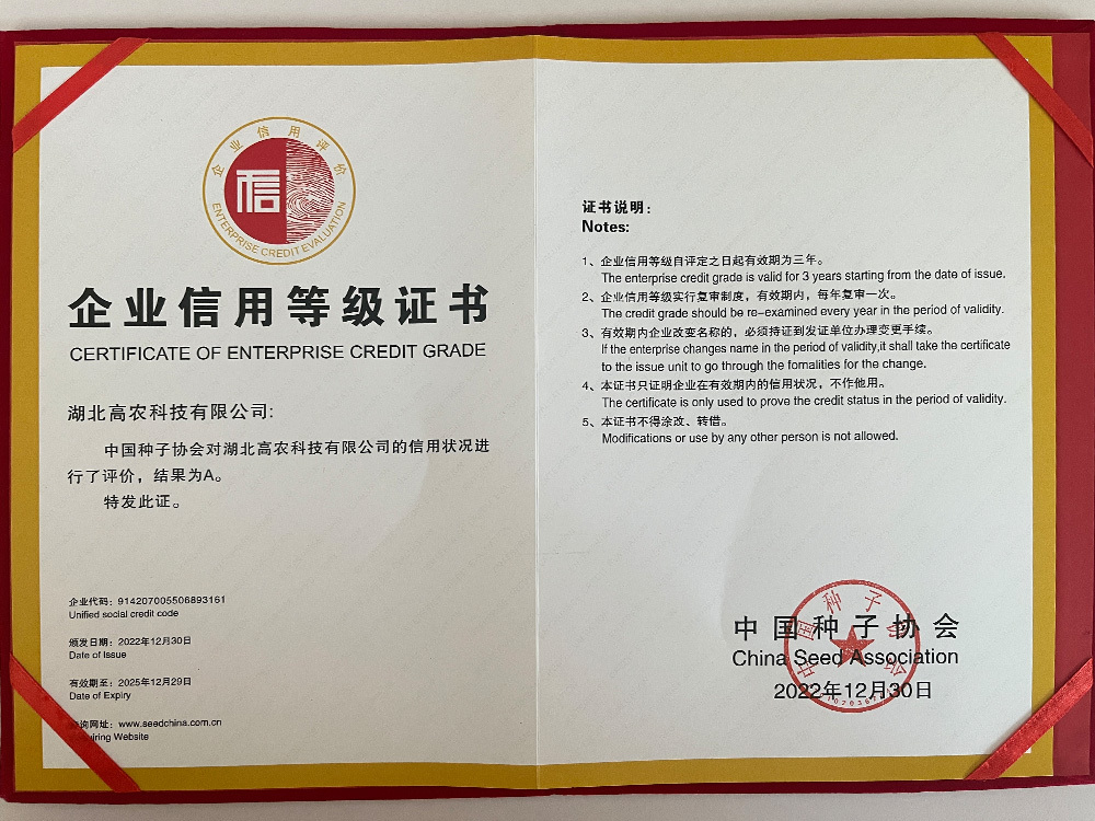 高農(nóng)企業(yè)信用等級證書