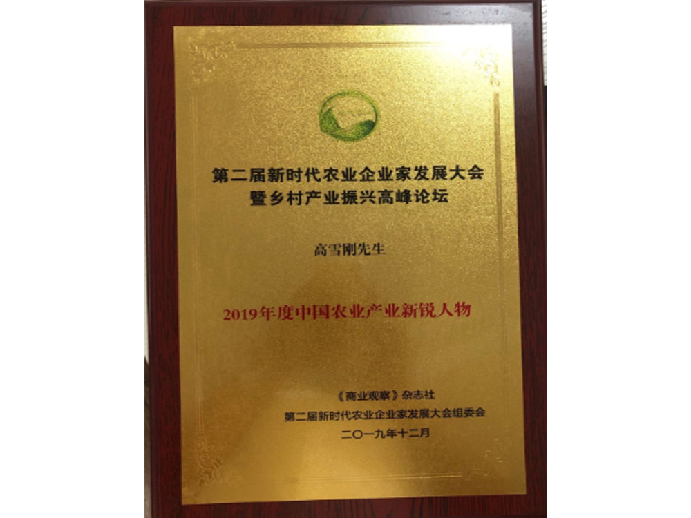 2019年度中國(guó)農(nóng)業(yè)產(chǎn)業(yè)新銳人物