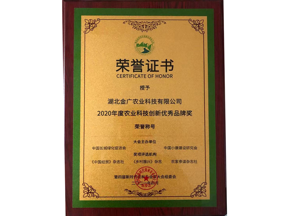 2020年度農(nóng)業(yè)科技創(chuàng)新獎(jiǎng)