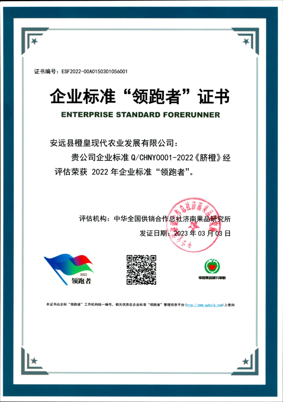 橙皇榮獲江西省企業(yè)標(biāo)準(zhǔn)“領(lǐng)跑者”榮譽(yù)稱(chēng)號(hào)