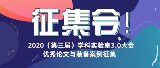 [Major Notice] Sowell strongly supports the 2020 (3rd) Discipline Laboratory 3.0 Conference! Soliciting excellent papers and equipment cases from now on!