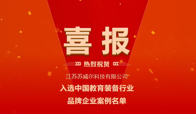 Good news! Suweir Selected in China's Educational Equipment Industry Brand Enterprise Case List
