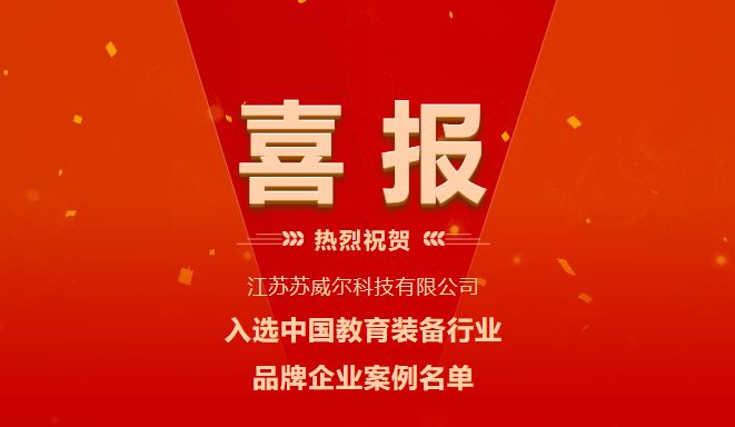 喜报！宝马娱乐mb1211网址入选中国教育装备行业品牌企业案例名单