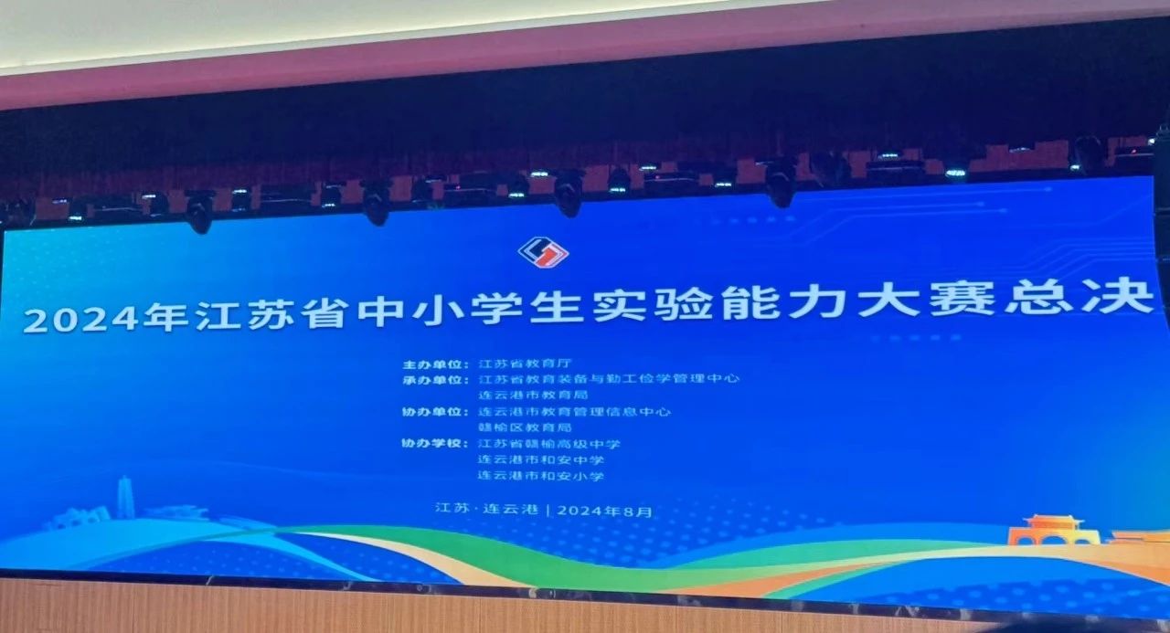 江苏省中小学生实验能力大赛总决赛与“未来课堂”教师数字素养提升研讨会：共筑教育创新之路