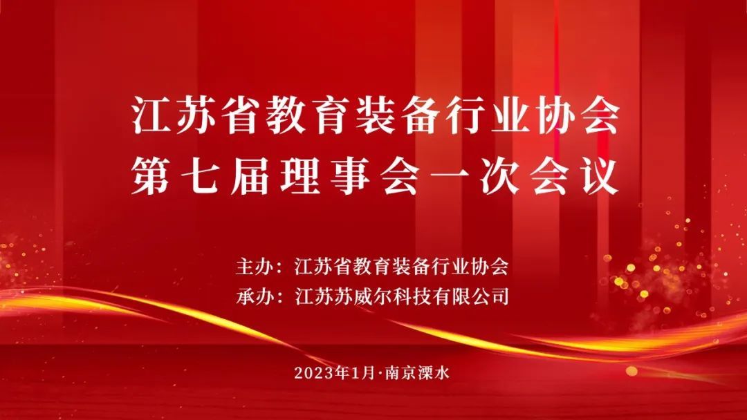 江苏省教育装备行业协会第七届理事会一次会议在南京溧水举行