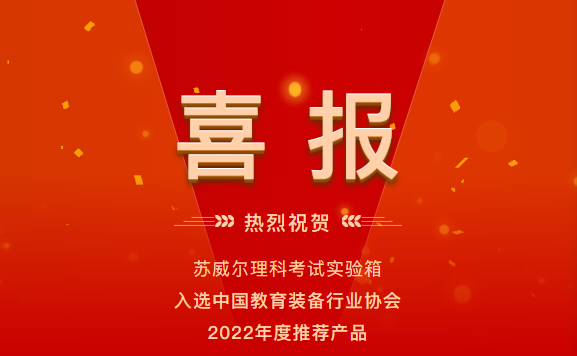 热烈祝贺！宝马娱乐mb1211网址理科考试实验箱入选中国教育装备行业协会2022年度推荐产品