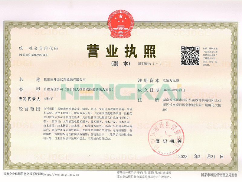 桂阳恒开金伏新能源有限公司