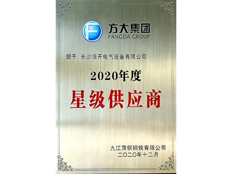 方太集团--2020年度星级供应商