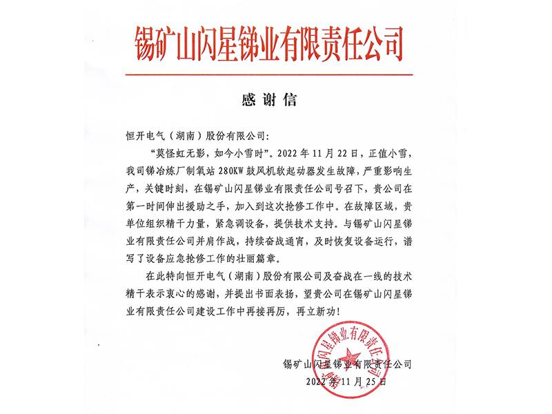 Tin Mine Flash Star Antimony Industry Co., Ltd.-Thank You Letter.