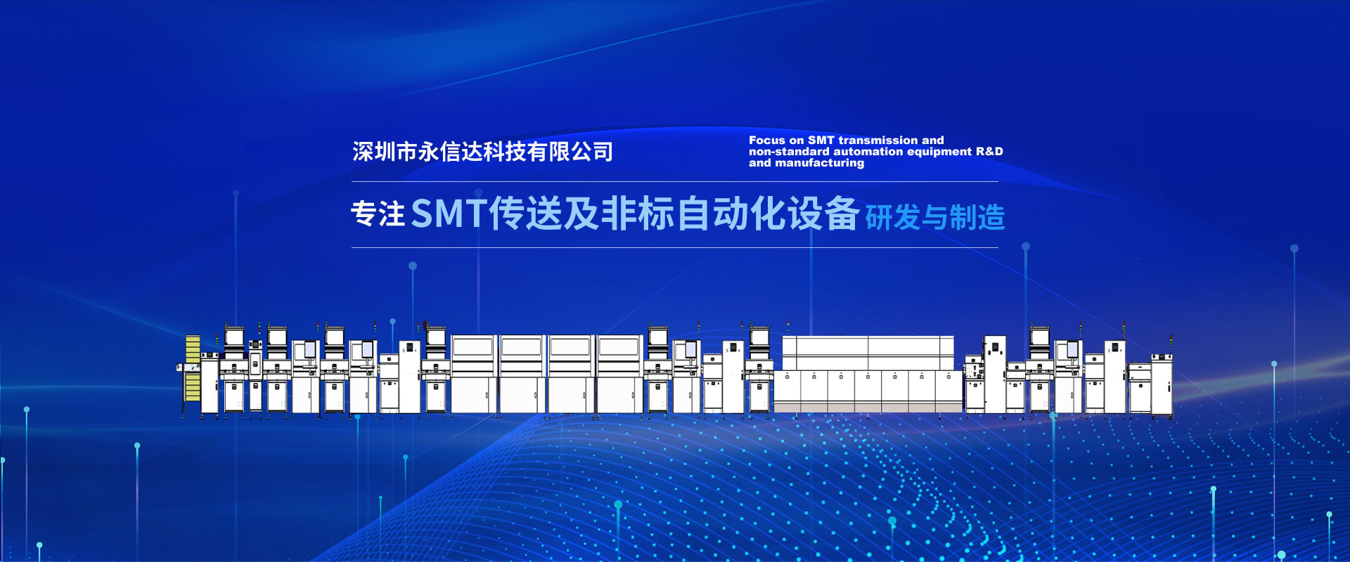 SMT传送及非标自动化设备