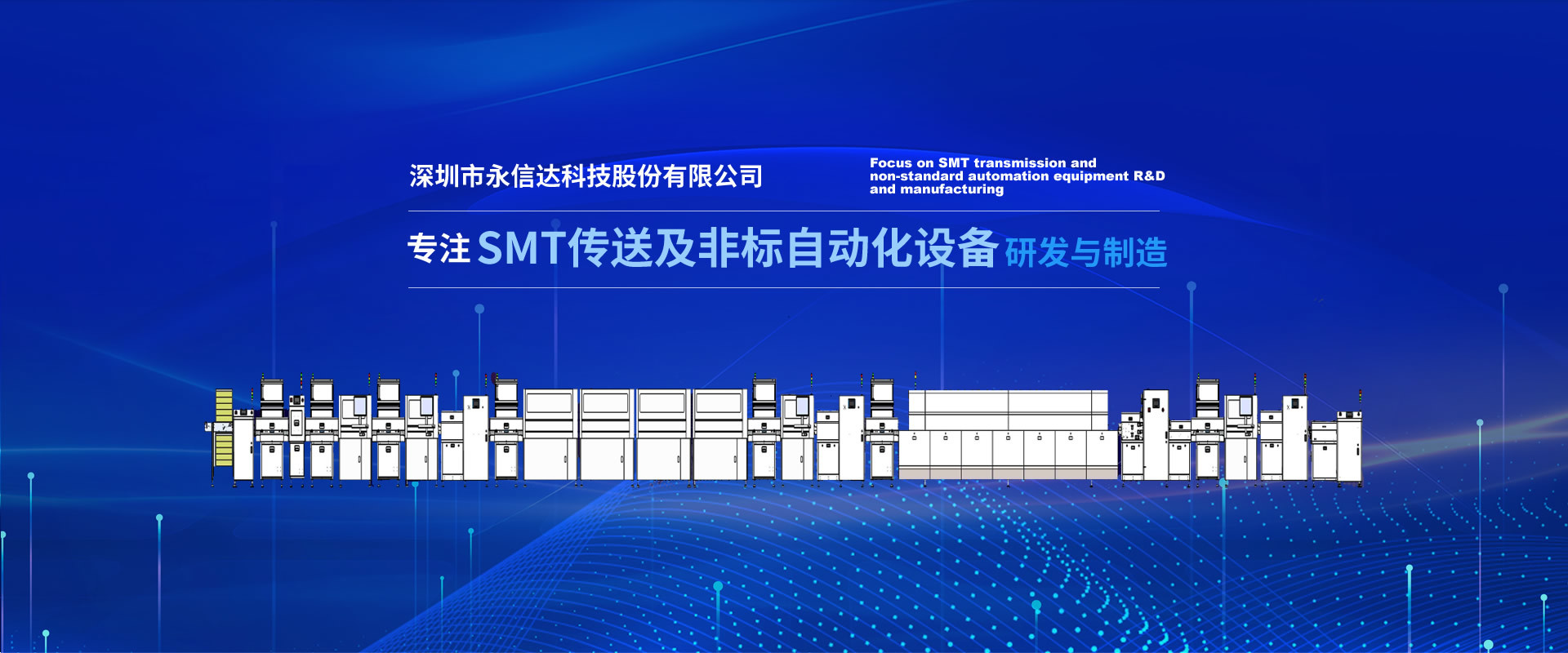 SMT传送及非标自动化设备
