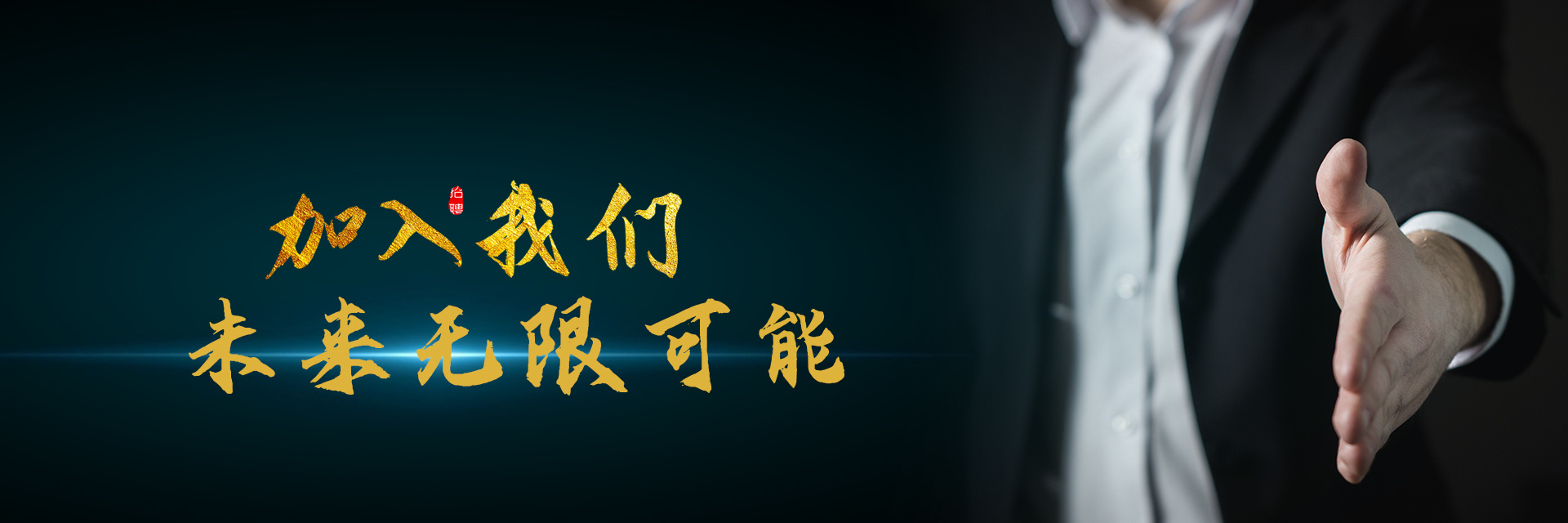 招賢納士
