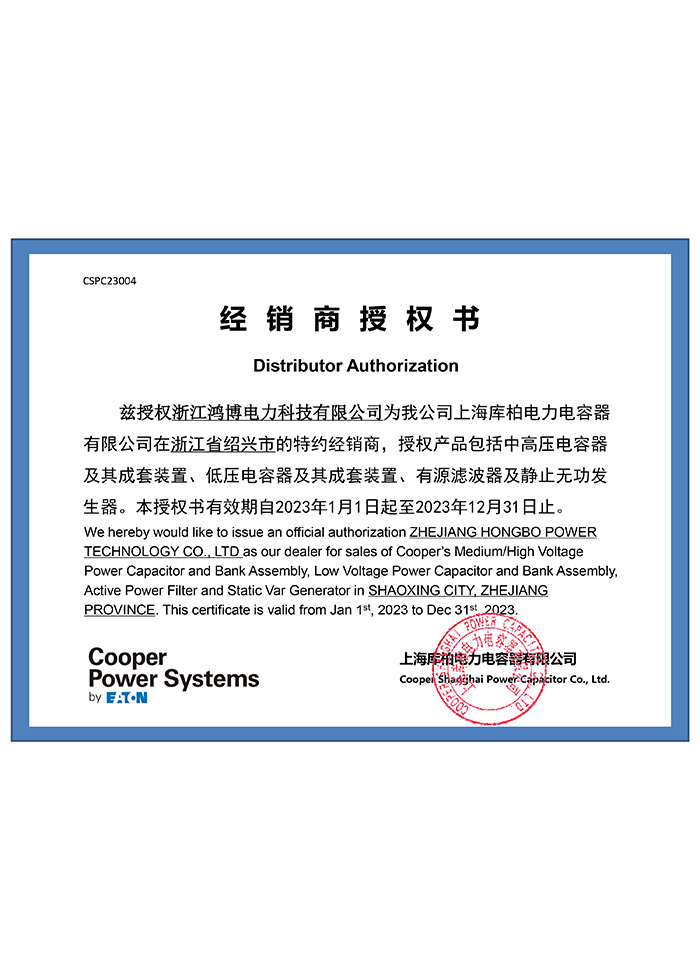 上海库柏电力电容器有限公司经销商授权书