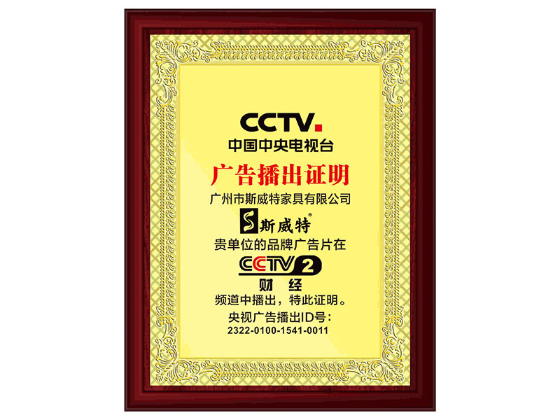 CCTV2 Advertising Broadcast Certificate CCTV2 Advertising Broadcast Certificate