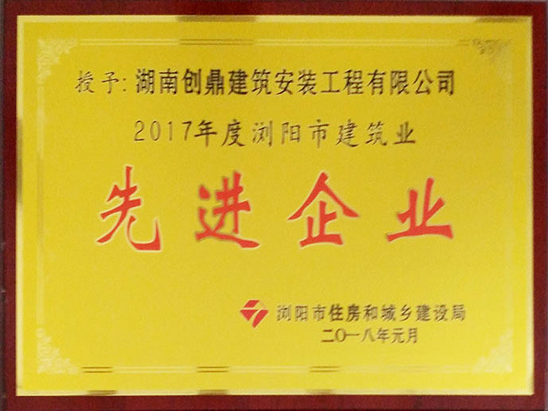 2017年度瀏陽市建筑業(yè)先進企業(yè)