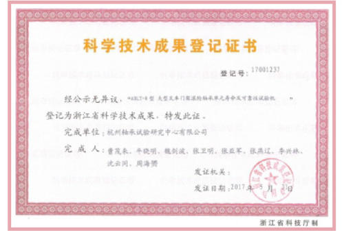 Registration certificate of scientific and technological achievements
