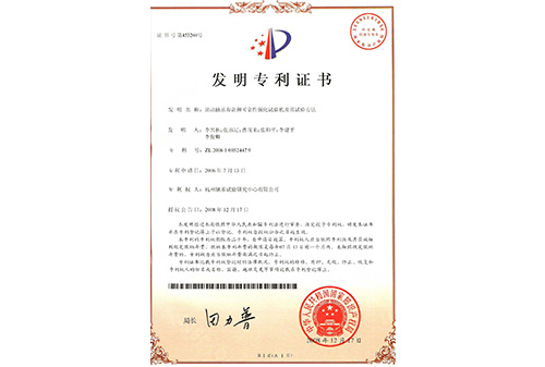 滾動(dòng)輔承壽命利可靠性強(qiáng)化試驗(yàn)機(jī)及其試驗(yàn)方法專利證書(shū) 滾動(dòng)輔承壽命利可靠性強(qiáng)化試驗(yàn)機(jī)及其試驗(yàn)方法專利證書(shū)