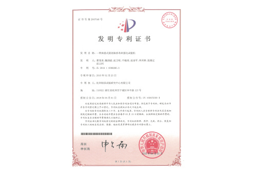一種油浸式滾動(dòng)軸承壽命強(qiáng)化試驗(yàn)機(jī)專利證書(shū) 一種油浸式滾動(dòng)軸承壽命強(qiáng)化試驗(yàn)機(jī)專利證書(shū)