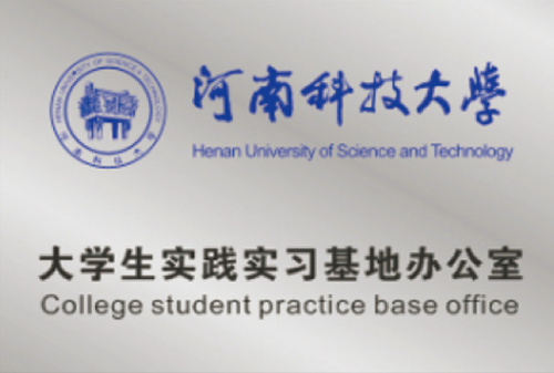 河南科技大学大学生实践实习基地办公室