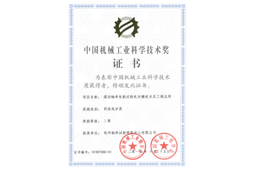 2019中国机械工业科学技术奖 证书