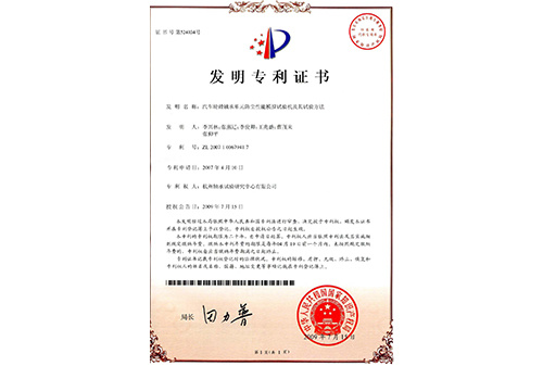 汽車輪毅軸承單元防塵性能模擬試驗(yàn)機(jī)及其試驗(yàn)方法專利證書(shū) 汽車輪毅軸承單元防塵性能模擬試驗(yàn)機(jī)及其試驗(yàn)方法專利證書(shū)