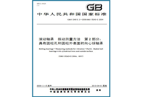 滚动轴承 振动测量方法 第 2 部分:具有圆柱孔和圆柱外表面的向心我轴承