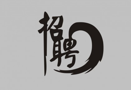祎禾科技有限公司诚聘