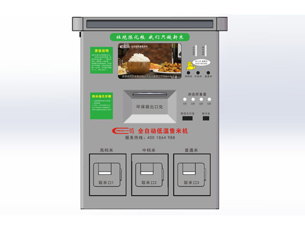 全自動低溫售米機