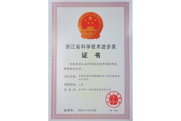 浙江省科學技術進步獎