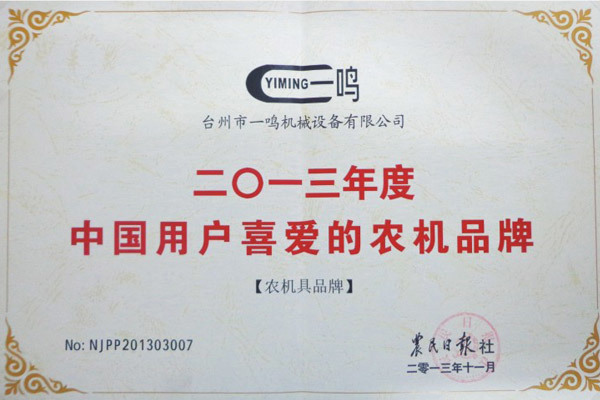 2013年度中國用戶最喜愛的農(nóng)機品牌
